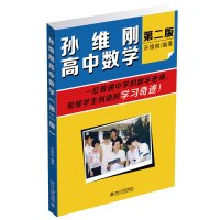 孙维刚高中数学(第二版)的数学教育家孙维刚老师的著作 北京大学出版社R