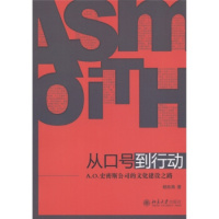 从口号到行动——A.O.史密斯公司的文化建设之路 北京大学出版社R