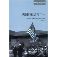 美国的社会与个人——加州悠然城社会生活的民族志 北京大学出版社R