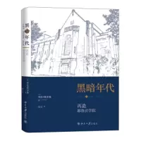 黑暗年代:再造耶鲁法学院 北京大学出版社R