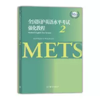 全国医护英语水平考试强化教程2 METS 医护英语水平考试二级 mets2 全国医护英语水平R