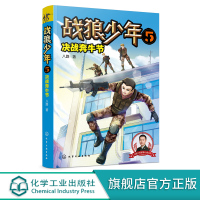 战狼少年5 决战奔牛节 八路叔叔少年军事小说 7-12岁儿童军事小说特种兵少年 少年军事故事 青少年励志成长 儿童文学