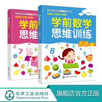 学前数学思维训练5-6岁上下册 学前数学 思维训练 全脑开发 儿童培养 理性数学思维 活跃思维 开发智力 图画精美清晰