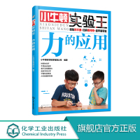 小牛顿实验王 力的应用 少儿科普百科 3-12岁儿童科学馆实验知识 小学生课外读物 亲子互动 儿童动手能力培养 少儿益智