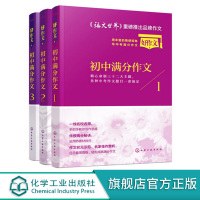 初中满分作文 中考作文精选素材 套装三册 好作文研究中心编 12-16岁初中语文作文教材教辅 中考满分作文初中作文教程初