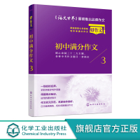 初中满分作文 用独到的心灵视角写中考满分作文 3 好作文研究中心编 12-16岁初中语文作文教材教辅 初中作文教程 中考