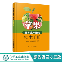 正版 苹果苗木生产繁育技术手册 矮化自根砧苹果苗木繁育技术 苹果品种保存展示圃建设技术 苹果苗木繁育嫁接果树种植技术应用