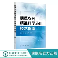 烟草农药精准科学施用技术指南 烟草健康栽培农药精准施用 烟草虫害病害草害 烟草农药施用器械使用技术 农科院校烟草植保参考