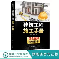 建筑工程施工手册 建筑施工手册 建筑施工测量技术 土方工程建筑施工工艺 建筑工程技术人员技术实用书 一线技术培训教材高校