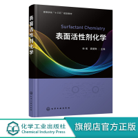 表面活性剂化学 孙戒 表面活性剂化学 反应型表面活性剂界面化学 表面活性剂工业应用 高等学校轻化工程精细化工本科生研究生