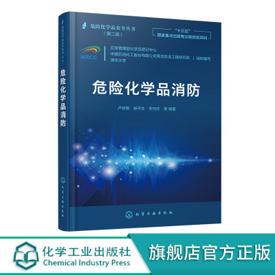 危险化学品消防 危险化学品安全丛书 危险化学品火灾扑救 化工业园区消防 危险化学品泄漏危险化学品防火理论危险化品事故处理