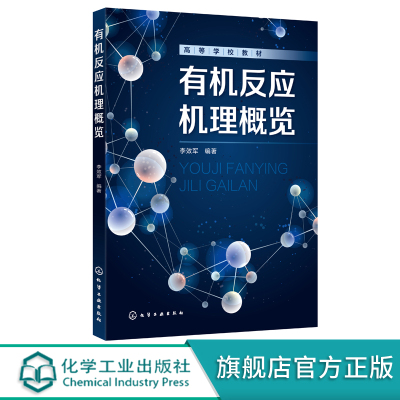 有机反应机理概览 李效军 有机化学反应机理 有机反应有机化合物反应活性 高等学校化学化工环境材料能源等专业有机化学配套教