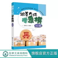 跟着大师学象棋 入门篇 3-6岁儿童象棋入门教材 少儿象棋自学课程 应用技巧培训教程 象棋战术象棋布局象棋杀法象棋教师参
