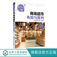 新零售经营管理一本通 商场超市布局与陈列 商场超市卖场布局概述 商场超市内外部规划与布局 商场超市商品规划与布局陈列管理