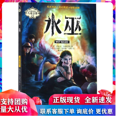 内斯比特儿童幻想小说:水巫 [英]伊迪丝·内斯比特,[英]哈罗德·罗伯特·米勒 浙江少年儿童出版社R