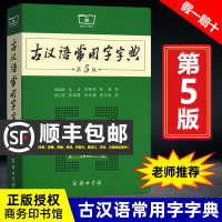 古汉语常用字字典最新版第5版古代汉语词典新版2020文言文字典初中生王力古汉语字典商务印书馆中学生学习工具书正版新华字典