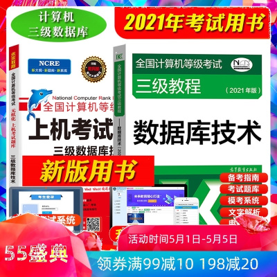 高教版2021年全国计算机等级考试三级教程 数据库技术 教材+未来教育上机题库真题 计算机等考计算机三级数据库技术用书准