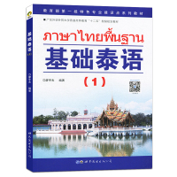 基础泰语1第一册 扫码听 廖宇夫著 世界图书出版公司 基础泰语教程 大学泰国语教材 初学泰语入门书 自学泰语学习教材 东