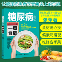 糖尿病患者一周食谱 糖尿病食谱的食谱书糖尿病吃什么糖尿病饮食书 糖尿病饮食糖尿病食物糖尿饼病人食谱 降糖食谱 三高