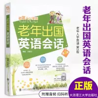 老年出国英语会话(附光盘第3版)实用英语 简单易学 旅游英语一本就够 刘爱仪 著 外语学习书 英语口语 大连理工大学出版