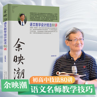 正版 余映潮语文教学设计技法80讲 初中高中语文教辅 老师教学技巧集锦 教师书籍 书 广东人民出版社教师教学辅导