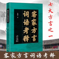 正版 客家方言词语考释 古音古义 客家话典型特色的词语 梅县话口语词汇词语方言收录 正宗客家话广州话广东话书籍书