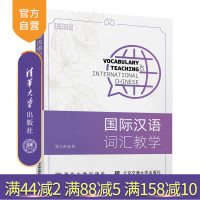 [正版]国际汉语词汇教学 曾立英 清华大学出版社 语言文字 汉语词汇 对外汉语教学研究R