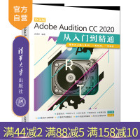 [正版] 中文版Adobe Audition CC 2020从入门到精通 袁诗轩 清华大学出版社 电脑音乐编辑R