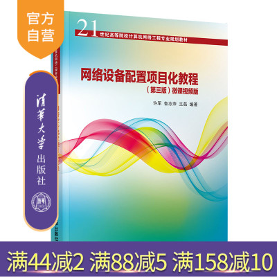 [正版]网络设备配置项目化教程 许军 清华大学出版社 计算机网络设备配置项目化教程R