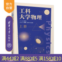 [正版]工科大学物理(上册) 陈巧玲 清华大学出版社 大学物理理科物理学高等学校教材R