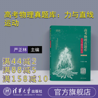 [正版]高考物理真题库:力与直线运动 严正林 清华大学出版社 高考物理真题刷题中学物理课R