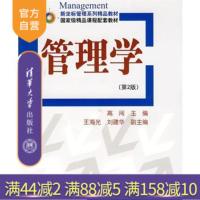 【正版】 管理学 第2版 新坐标管理系列精品教材 研究生本科专科教材 经济管理类 高闯 清华大学出版社R