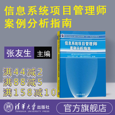 [正版]信息系统项目管理师案例分析指南 清华大学出版社 全国计算机技术与软件专业技术资格水平考试参考用书 计算机考试R