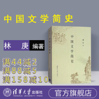 [正版] 中国文学简史 清华大学出版社 中国文学简史 林庚 中国文学简史R