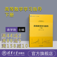 【正版】高等数学学习指导 下册 清华大学出版社 高等数学学习指导 下册袁学刚、张友 大学数学基础丛书R