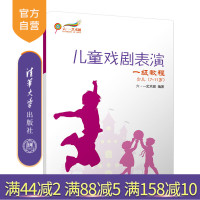 [正版]儿童戏剧表演 一级教程 少儿(7~11岁)清华大学出版社 儿童戏剧表演 一级教程 少儿(7~11岁) 六·一艺术
