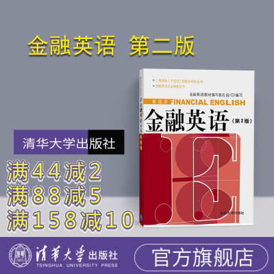 [正版] 金融英语 第2版 清华大学出版社 配光盘 金融管理与实务 教材证书考试词汇证书手册函电写作R