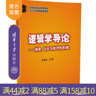 [正版] 逻辑学导论 推理 论证与批判性思维 提升逻辑 GCT逻辑基础教程 硕士研究生入学考试参考书R