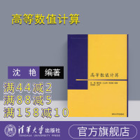 [正版] 高等数值计算 清华大学出版社 高等数值计算 沈艳 高等数值计算 研究生本科专科教材 高等数值计算R