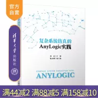 复杂系统仿真的Anylogic实践 系统仿真 软件工具 AnyLogic 系统 仿真R