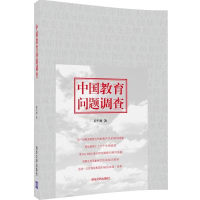 [正版] 中国教育问题调查 社会科学 教育资本 研究报告 社会经济与教育 教育与人口 社会生产力书籍教育恐慌症R