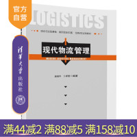 【正版】 现代物流管理 赵泉午 卜祥智 现代物流管理 清华大学出版社 现代物流管理R