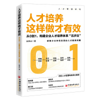 正版 人才培养这样做才有效 企业人才培养体系五步法 人力资源 HR人才 人才管理 企业管理销售培训企业人才培养书籍R