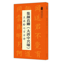 翰墨诗词大汇 中国历代名碑名帖丛书 集颜真卿大唐中兴颂 昌龄七言古诗书法毛笔字帖硬笔软笔书法书籍篆书爱好者参考书籍颜真卿