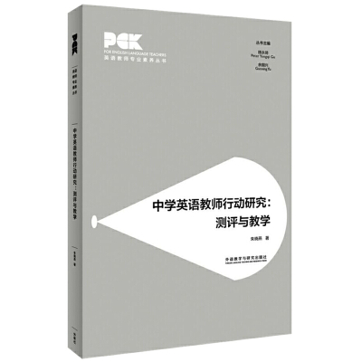 中学英语教师行动研究:测评与教学(英语教师专业素养丛书)朱晓燕著 英语教师专业研究课题教育方法与教学理论外语教学与研究出