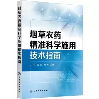 烟草农药精准科学施用技术指南 烟草健康栽培农药精准施用 烟草虫害病害草害 烟草农药施用器械使用技术 农科院校烟草农业基础