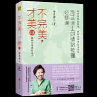 正版 不完美才美3 海蓝博士情绪管理的书 海蓝博士成功正能量青春文学小说人生哲学女性励志书籍书排行榜心灵鸡汤书籍