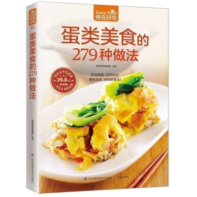 正版 蛋类美食的279 种做法 好吃好学在家做 百变禽蛋百样吃法美味蛋蛋 家常菜谱书籍烹饪美食蛋类做法教学新书烧菜书$