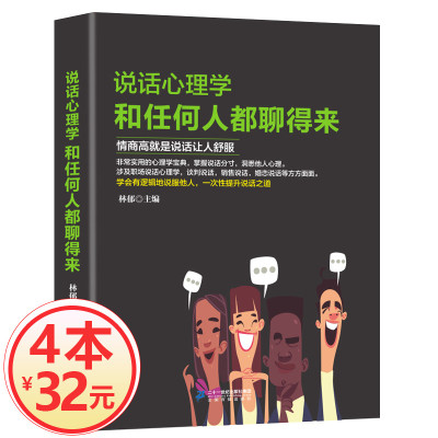 [任选4本32元]说话心理学- 跟任何人都能聊得来 口才训练与沟通技巧 人际交往销售管理谈判聊天表达 人际沟通的技巧