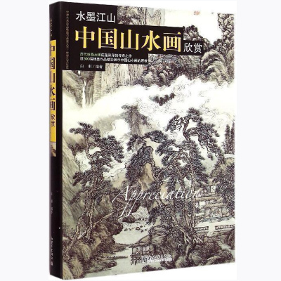 正版 中国山水名画欣赏 中国传世名画 水墨江山中国山水画欣赏历代名家 世界艺术珍品收藏品鉴绘国画技法素描临摹美术类书籍I